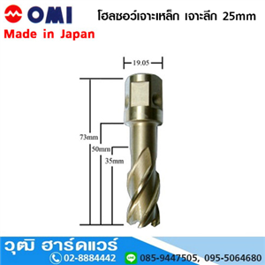 [OMI-25] OMI โฮลซอว์เจาะเหล็ก เจาะลึก 25mm ขนาด 13-16mm  (Jet Broach)