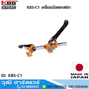 [KBS-C1] KBS-C1 เครื่องมัดพลาสติก พร้อมคีม