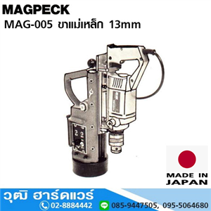 [MAG-005] MAGPECK MAG-005 ขาแม่เหล็ก 13mm (ไม่รวมสว่าน)