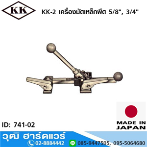 [741-02] KK-2 เครื่องมัดเหล็กพืด 5/8, 3/4 