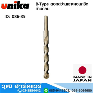 [086-35] UNIKA B-Type ดอกสว่านเจาะคอนกรีต ก้านกลม