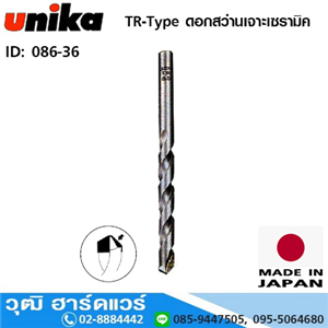 [086-36] UNIKA TR-Type ดอกสว่านเจาะเซรามิค