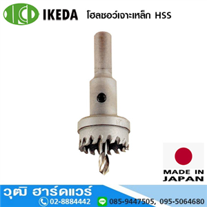 [IKE-013] IKEDA HSS Hole Saw โฮลซอว์เจาะเหล็ก  (Japan)