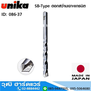 [086-37] UNIKA SB-Type ดอกสว่านเจาะแกรนิต