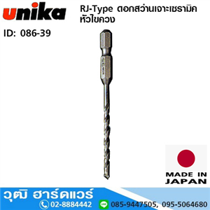 [086-39] UNIKA RJ-Type ดอกสว่านเจาะเซรามิคหัวไขควง