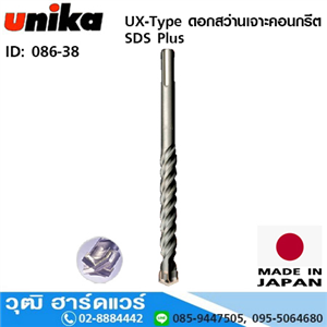 [086-38] UNIKA UX-Type ดอกสว่านเจาะคอนกรีต SDS Plus