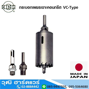 [COR-22] KING กระบอกเพชรเจาะคอนกรีต VC-Type 22-100mm