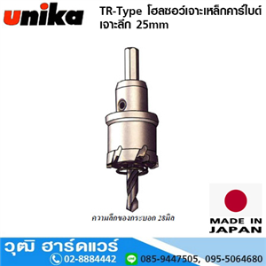 [UN-2514] UNIKA TR-Type โฮลซอว์เจาะเหล็กคาร์ไบด์ เจาะลึก 25mm