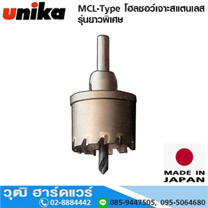 [MCL-Type] UNIKA MCL-Type โฮลซอว์เจาะสแตนเลส รุ่นยาวพิเศษ 19-54mm