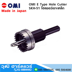 [OMI-012] OMI E-Type Hole Cutter SKH-51 (OMI-012) โฮลซอว์เจาะเหล็ก (Japan)