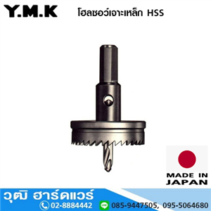 [YMK-001] YMK โฮลซอว์เจาะเหล็ก (YMK-001-YMK-0038)