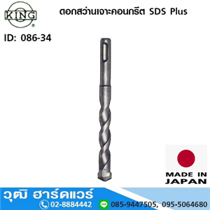 [086-34] KING ดอกสว่านเจาะคอนกรีต SDS Plus มิล/หุน