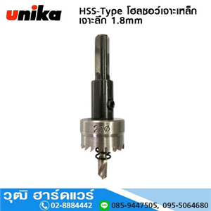 [UN-2012] UNIKA HSS-Type โฮลซอว์เจาะเหล็กไฮสปีด เจาะลึก 1.8mm ขนาด 12-100mm