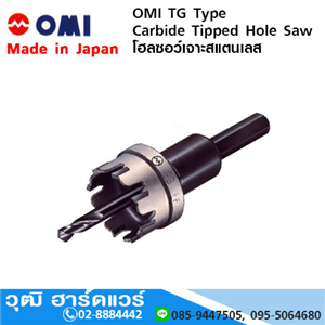 [OMIS-14] OMI TG Type Hole Cutter  โฮลซอว์เจาะสแตนเลส (Japan)