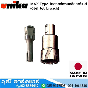 [MAX-Type] UNIKA MAX-Type โฮลซอว์เจาะเหล็ก (ดอก Jet broach) 12-70mm