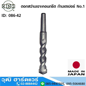 [086-42] KING ดอกสว่านเจาะคอนกรีต ก้านเตเปอร์ No.1 ขนาด 6.5mm-25.5mm