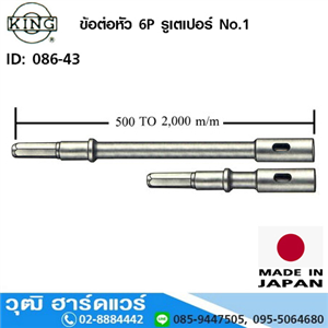 [086-43] KING ข้อต่อหัว 6P รูเตเปอร์ No.1 ยาว 160-2000mm