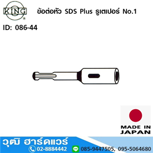 [086-44] KING ข้อต่อหัว SDS Plus รูเตเปอร์ No.1 ยาว 160mm