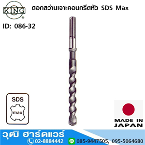 [086-32] KING ดอกสว่านเจาะคอนกรีตหัว SDS Max 