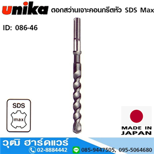 [086-46] UNIKA ดอกสว่านเจาะคอนกรีตหัว SDS Max