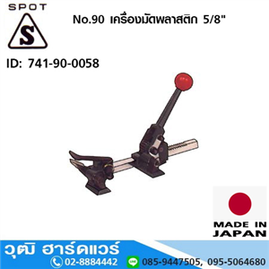 [741-90-0058] Spot No.90 เครื่องมัดพลาสติก 5/8