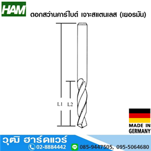 [HAM-0.5] HAM ดอกสว่านคาร์ไบด์ เจาะสแตนเลส 0.5-13.0mm (เยอรมัน)