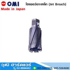 [OMI-35] OMI โฮลซอว์เจาะเหล็ก ลึก 35-50mm ขนาด 18-65mm (Jet Broach)