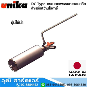 [UN-6030] UNIKA DC-Type กระบอกเพชรเจาะคอนกรีต 30-120mm (ใช้น้ำ) 