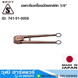 [741-91-0058] Spot เฉพาะคีมเครื่องมัดพลาสติก 5/8