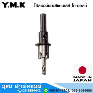 [YMK-100] YMK โฮลซอว์เจาะสแตนเลส รุ่น โค-บอลท์ (YMK-100-105)