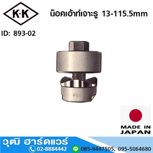 [893-02] KK น็อคเอ้าท์เจาะรู 13-115.5mm