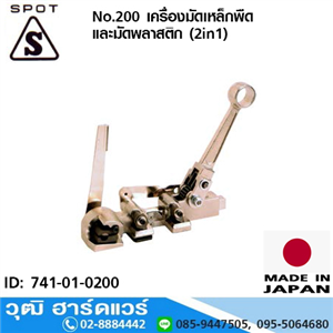 [741-01-0200] Spot No.200 เครื่องมัดเหล็กพืด และมัดพลาสติก (2in1)