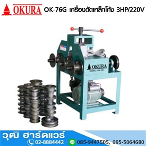 [OK-76G] OKURA OK 76G เครื่องดัดท่อ ดัดเหล็กโค้ง 3 1500W/220V