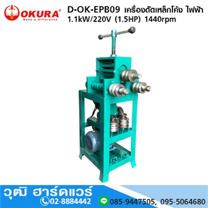 [D-OK-EPB09] OKURA D-OK-EPB09 เครื่องดัดท่อ ดัดเหล็กโค้ง ไฟฟ้า 16-25mm 1500W/220V