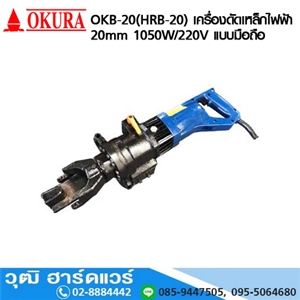 [OKB-20-OKURA] OKURA OKB-20(HRB-20) เครื่องดัดเหล็กไฟฟ้า 20mm 1050W/220V แบบมือถือ