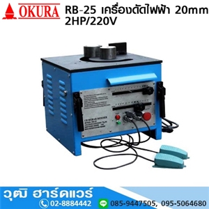 [RB-25-OKURA] OKURA RB-25 เครื่องดัดไฟฟ้า 20mm 2HP/220V