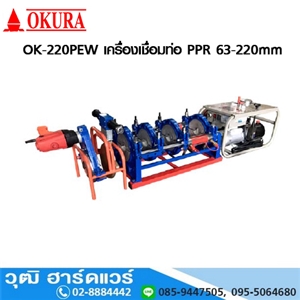 [OK-220PEW] OKURA OK-220PEW เครื่องเชื่อมท่อ PPR 63-220mm