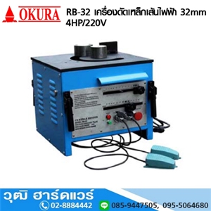 [RB-32-OKURA] OKURA RB-32 เครื่องดัดเหล็กเส้นไฟฟ้า 32mm 4HP/220V