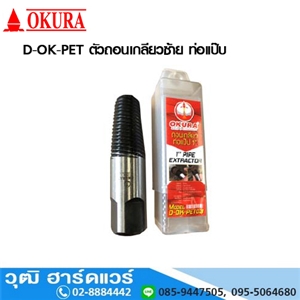 [D-OK-PET] OKURA D-OK-PET ตัวถอนเกลียวซ้าย ท่อแป๊บ