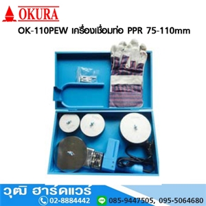 [OK-110PEW] OKURA OK-110PEW เครื่องเชื่อมท่อ PPR 75-110mm