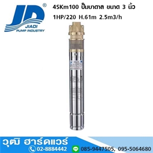 [4SKm100] JIADI 4SKm100 ปั๊มสูบน้ำบาดาล 3 0.75KW/220V H.61m 2.5m3/h