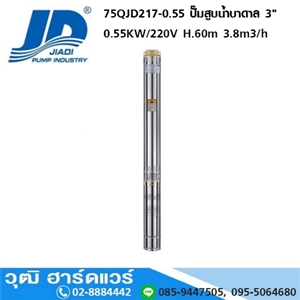 [75QJD217-0.55] JIADI 75QJD217-0.55 ปั๊มสูบน้ำบาดาล 3 0.55KW/220V H.60m 3.8m3/h