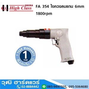 [FA-354-HIGH CLASS] HIGH CLASS FA 354 ไขควงลม 6mm 1800rpm