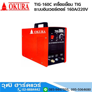 [TIG-160C-OKURA] OKURA TIG-160C เครื่องเชื่อม TIG ระบบอินเวอร์เตอร์ 160A/220V 