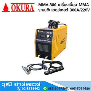 [MMA-300-OKURA] OKURA MMA-300 เครื่องเชื่อม MMA ระบบอินเวอร์เตอร์ 300A/220V