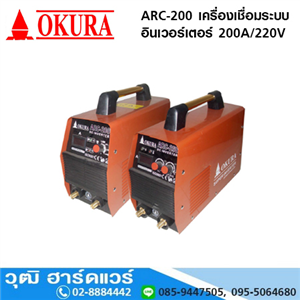 [ARC-200-OKURA] OKURA ARC-200 เครื่องเชื่อม ระบบอินเวอร์เตอร์ 200A/220V