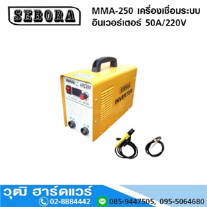 [MMA-250-SEBORA] SEBORA MMA-250 เครื่องเชื่อม ระบบอินเวอร์เตอร์ 250A/220V