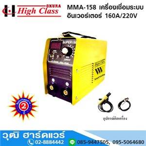 [MMA-158-HIGH] HIGH CLASS MMA-158 เครื่องเชื่อม ระบบอินเวอร์เตอร์ 160A/220V