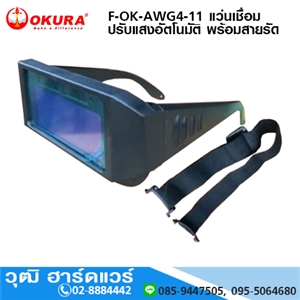 [F-OK-AWG4-11] OKURA F-OK-AWG4-11 แว่นเชื่อม ปรับแสงอัตโนมัติ พร้อมสายรัด