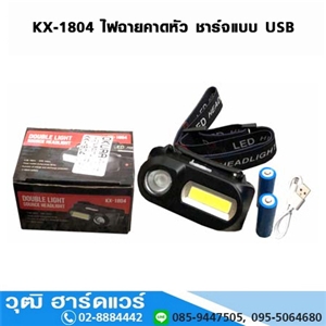 [F-OK-AWH4-13A] KX-1804 ไฟฉายคาดหัว (ไฟฉายส่องกบ) ชาร์จแบบ USB